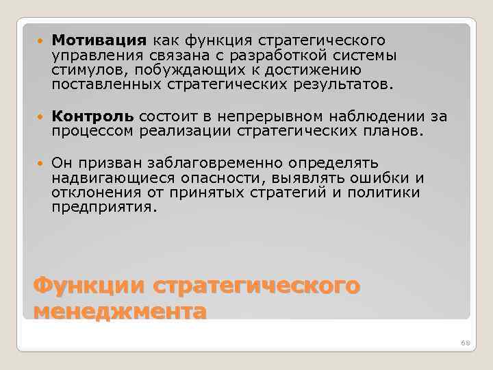  Мотивация как функция стратегического управления связана с разработкой системы стимулов, побуждающих к достижению