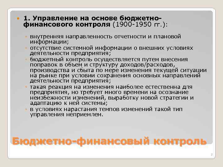  1. Управление на основе бюджетнофинансового контроля (1900 -1950 гг. ): ◦ внутренняя направленность