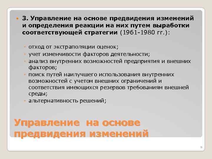  3. Управление на основе предвидения изменений и определения реакции на них путем выработки