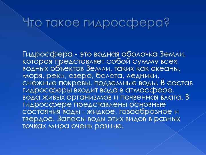 Что такое гидросфера? Гидросфера - это водная оболочка Земли, которая представляет собой сумму всех