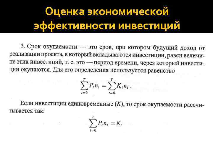 Оценка экономической эффективности инвестиций 