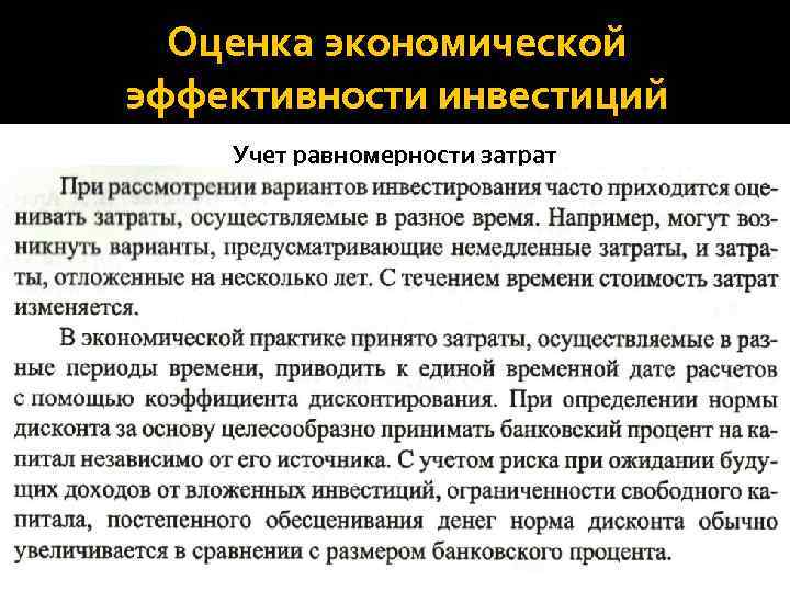 Оценка экономической эффективности инвестиций Учет равномерности затрат 