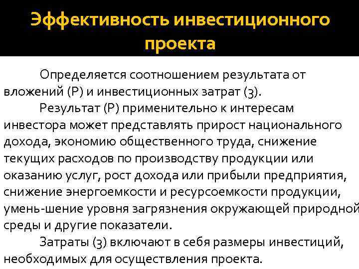 Эффективность инвестиционного проекта зависит от тест с ответами