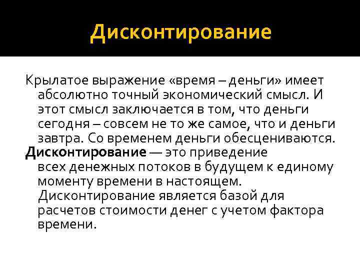 Дисконтирование Крылатое выражение «время – деньги» имеет абсолютно точный экономический смысл. И этот смысл