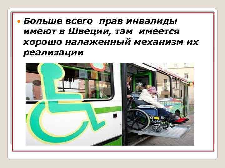  Больше всего прав инвалиды имеют в Швеции, там имеется хорошо налаженный механизм их
