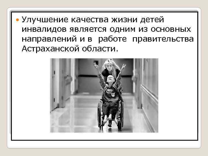  Улучшение качества жизни детей инвалидов является одним из основных направлений и в работе