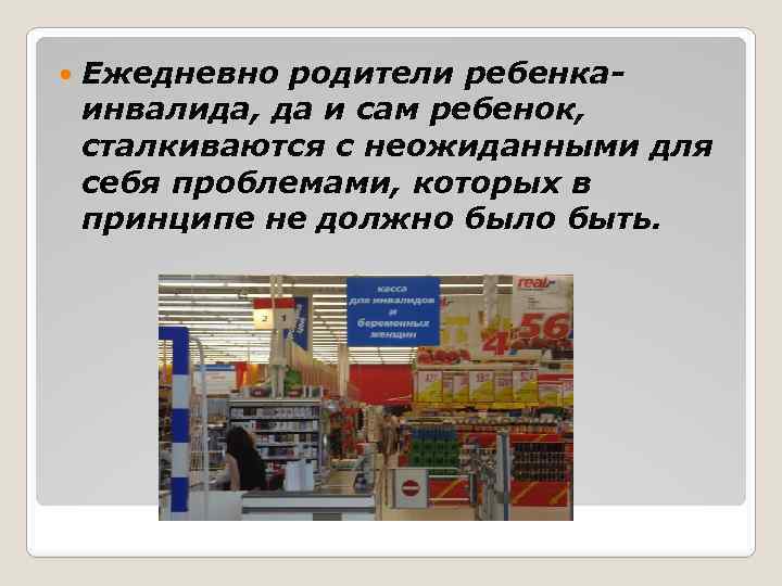  Ежедневно родители ребенкаинвалида, да и сам ребенок, сталкиваются с неожиданными для себя проблемами,