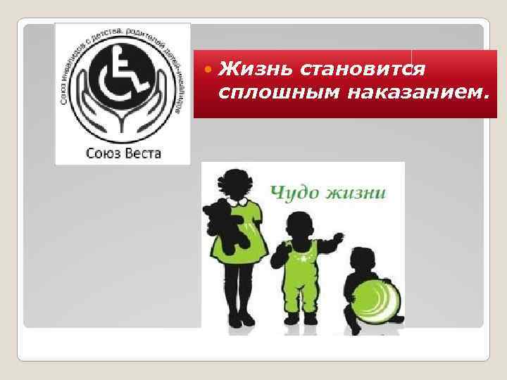  Жизнь становится сплошным наказанием. 