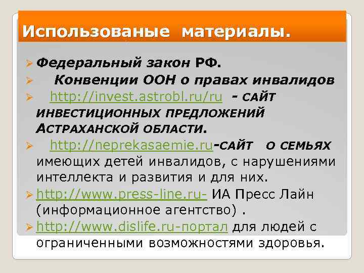 Использованые материалы. Ø Федеральный закон РФ. Ø Конвенции ООН о правах инвалидов Ø http: