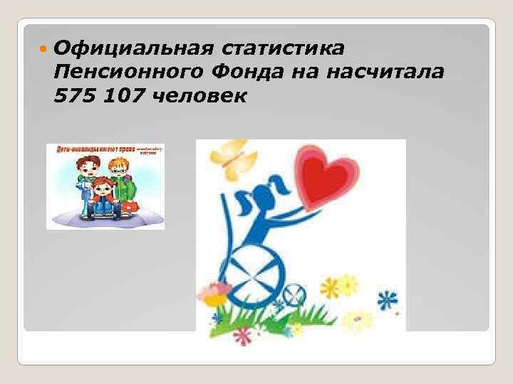  Официальная статистика Пенсионного Фонда на насчитала 575 107 человек 