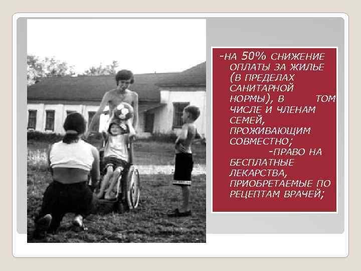 -НА 50% СНИЖЕНИЕ ОПЛАТЫ ЗА ЖИЛЬЕ (В ПРЕДЕЛАХ САНИТАРНОЙ НОРМЫ), В ТОМ ЧИСЛЕ И