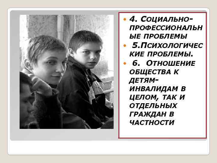  4. СОЦИАЛЬНО- ПРОФЕССИОНАЛЬН ЫЕ ПРОБЛЕМЫ 5. ПСИХОЛОГИЧЕС КИЕ ПРОБЛЕМЫ. 6. ОТНОШЕНИЕ ОБЩЕСТВА К