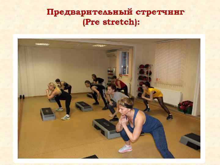 Предварительный стретчинг (Pre stretch): 