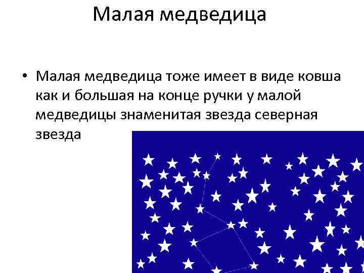 Малая медведица • Малая медведица тоже имеет в виде ковша как и большая на