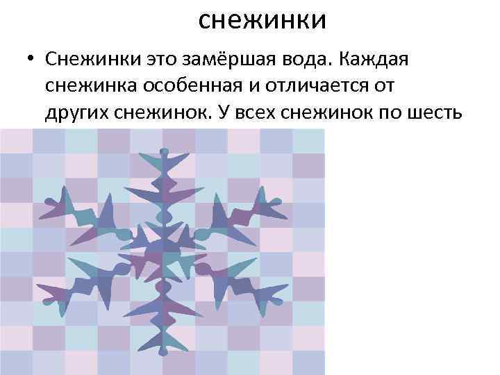 снежинки • Снежинки это замёршая вода. Каждая снежинка особенная и отличается от других снежинок.