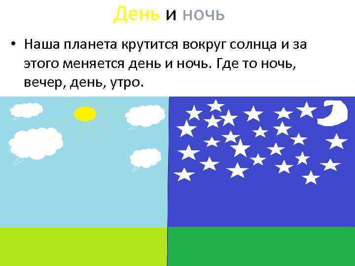 День и ночь • Наша планета крутится вокруг солнца и за этого меняется день