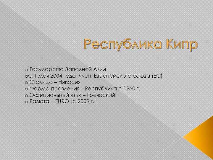 Республика Кипр o Государство Западной Азии o. С 1 мая 2004 года член Европейского