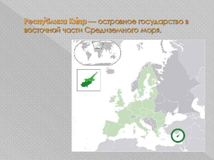 Респу блика Ки пр — островное государство в блика пр восточной части Средиземного моря.