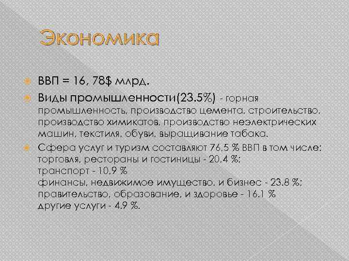 Экономика ВВП = 16, 78$ млрд. Виды промышленности(23. 5%) - горная промышленность, производство цемента,