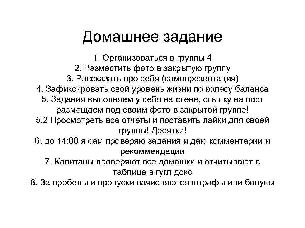 Домашнее задание 1. Организоваться в группы 4 2. Разместить фото в закрытую группу 3.