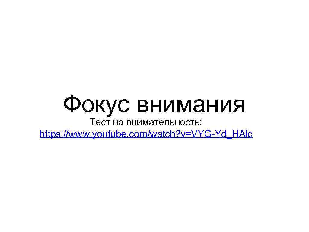 Фокус внимания Тест на внимательность: https: //www. youtube. com/watch? v=VYG-Yd_HAlc 