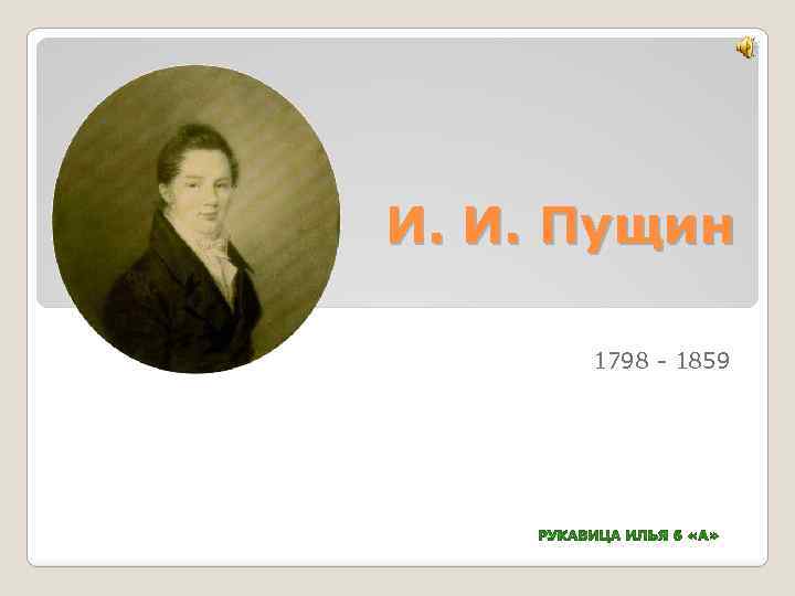 И. И. Пущин 1798 - 1859 