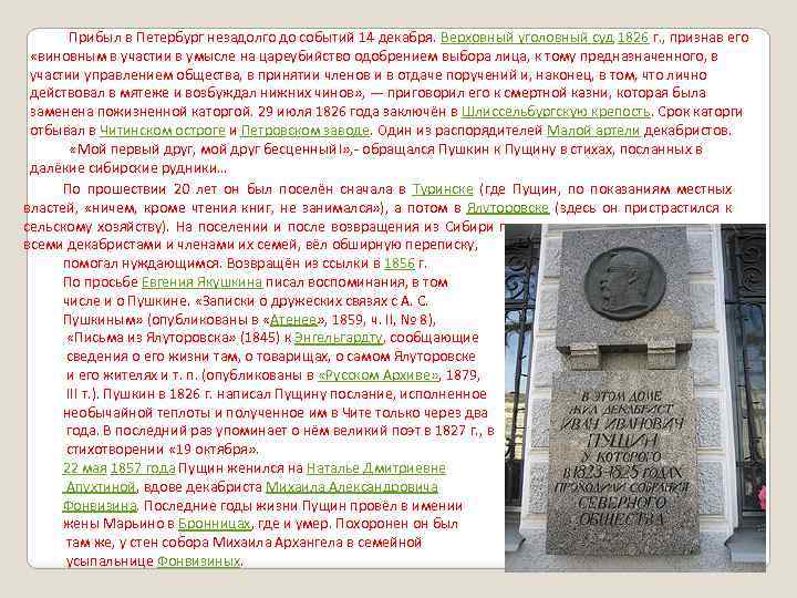 Прибыл в Петербург незадолго до событий 14 декабря. Верховный уголовный суд 1826 г. ,