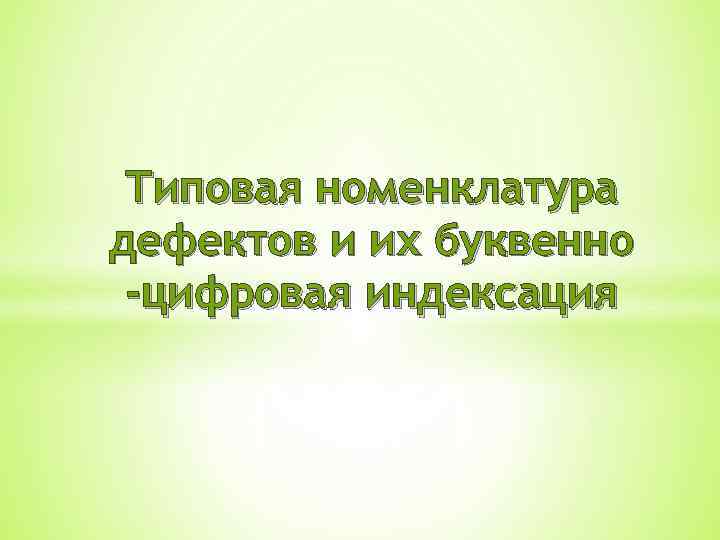 Типовая номенклатура дефектов и их буквенно -цифровая индексация 