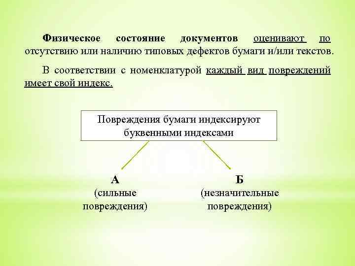 Физическое состояние документов оценивают по отсутствию или наличию типовых дефектов бумаги и/или текстов. В