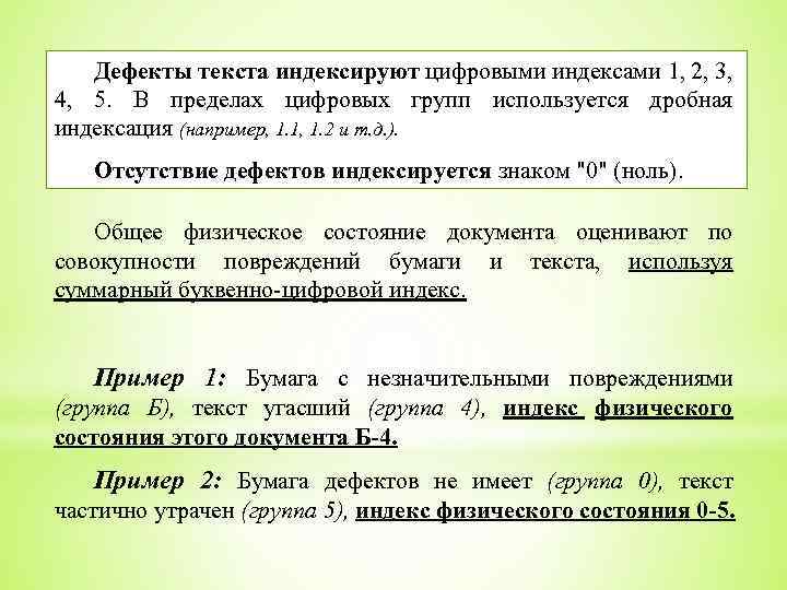 Дефекты текста индексируют цифровыми индексами 1, 2, 3, 4, 5. В пределах цифровых групп