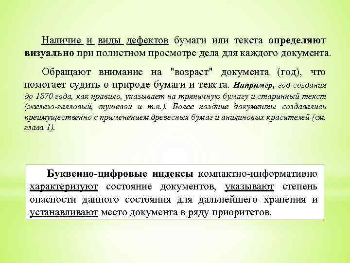 Наличие и виды дефектов бумаги или текста определяют визуально при полистном просмотре дела для