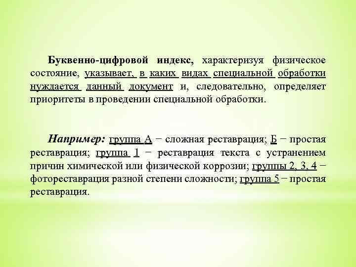 Буквенно-цифровой индекс, характеризуя физическое состояние, указывает, в каких видах специальной обработки нуждается данный документ