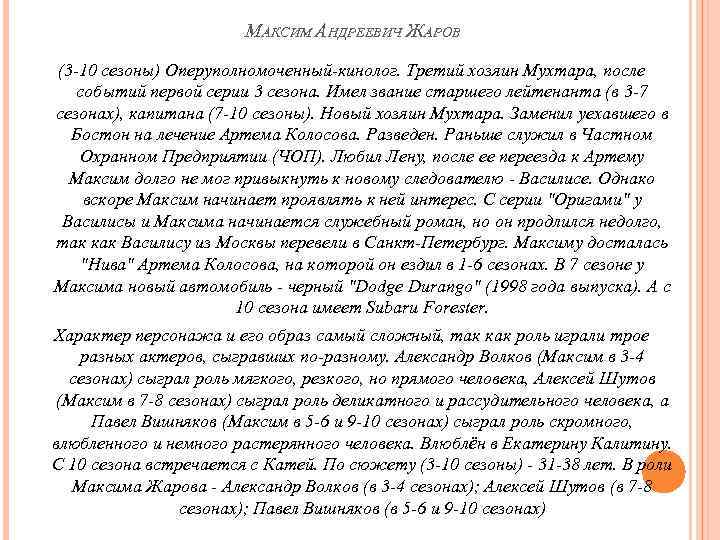 МАКСИМ АНДРЕЕВИЧ ЖАРОВ (3 -10 сезоны) Оперуполномоченный-кинолог. Третий хозяин Мухтара, после событий первой серии