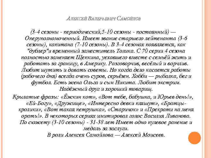 АЛЕКСЕЙ ВАЛЕРЬЕВИЧ САМОЙЛОВ (3 -4 сезоны - периодический, 5 -10 сезоны - постоянный) —