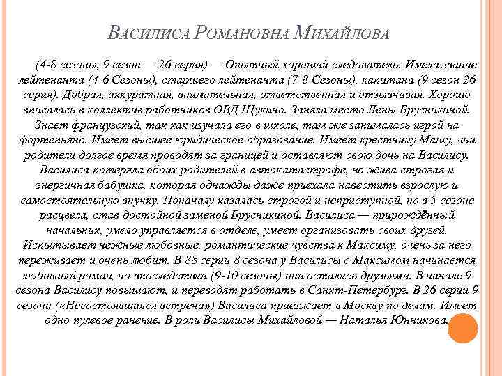 ВАСИЛИСА РОМАНОВНА МИХАЙЛОВА (4 -8 сезоны, 9 сезон — 26 серия) — Опытный хороший