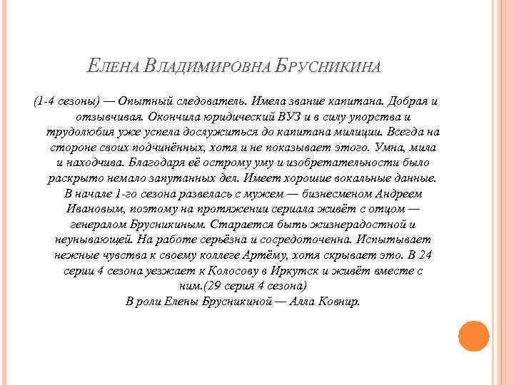 ЕЛЕНА ВЛАДИМИРОВНА БРУСНИКИНА (1 -4 сезоны) — Опытный следователь. Имела звание капитана. Добрая и