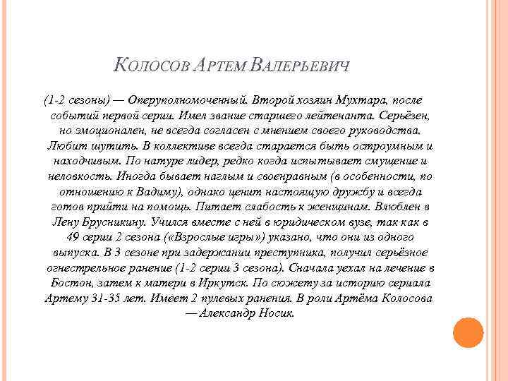 КОЛОСОВ АРТЕМ ВАЛЕРЬЕВИЧ (1 -2 сезоны) — Оперуполномоченный. Второй хозяин Мухтара, после событий первой