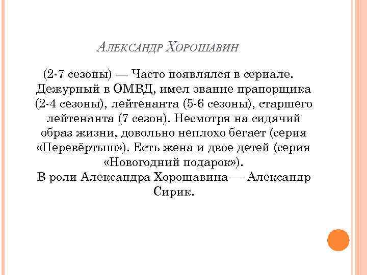 АЛЕКСАНДР ХОРОШАВИН (2 -7 сезоны) — Часто появлялся в сериале. Дежурный в ОМВД, имел