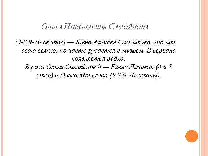 ОЛЬГА НИКОЛАЕВНА САМОЙЛОВА (4 -7, 9 -10 сезоны) — Жена Алексея Самойлова. Любит свою