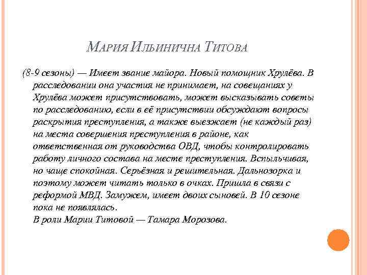 МАРИЯ ИЛЬИНИЧНА ТИТОВА (8 -9 сезоны) — Имеет звание майора. Новый помощник Хрулёва. В