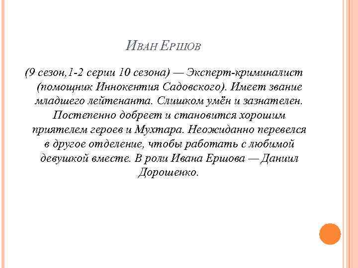 ИВАН ЕРШОВ (9 сезон, 1 -2 серии 10 сезона) — Эксперт-криминалист (помощник Иннокентия Садовского).