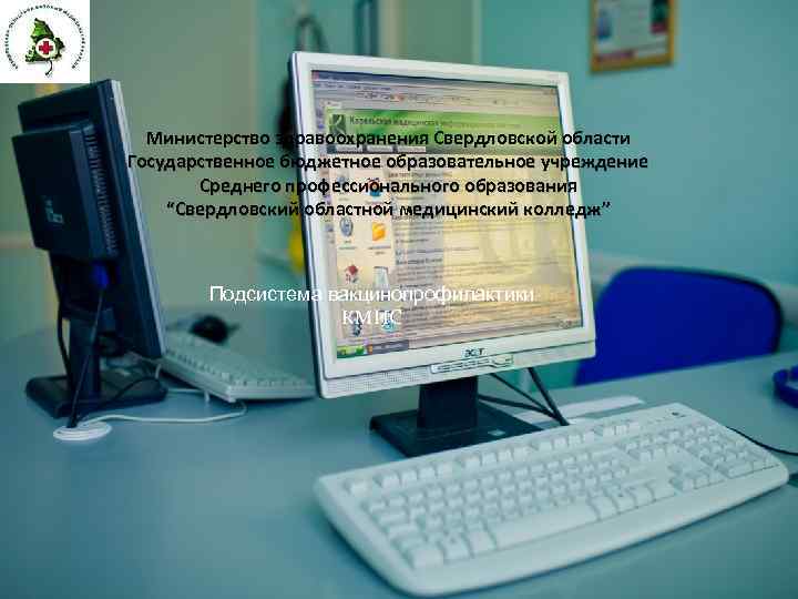 Министерство здравоохранения Свердловской области Государственное бюджетное образовательное учреждение Среднего профессионального образования “Свердловский областной медицинский