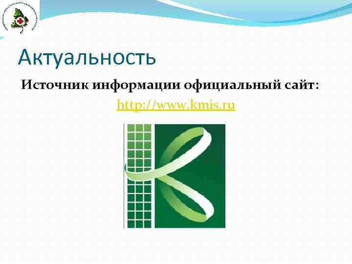 Актуальность Источник информации официальный сайт: http: //www. kmis. ru 