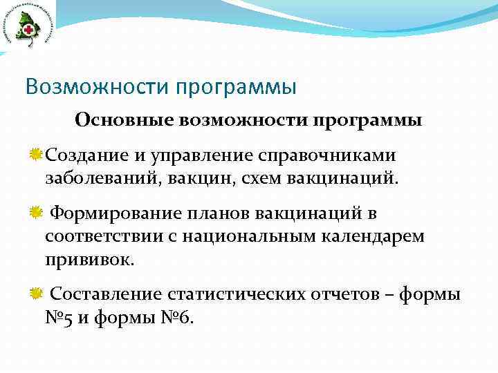 Возможности программы Основные возможности программы Создание и управление справочниками заболеваний, вакцин, схем вакцинаций. Формирование