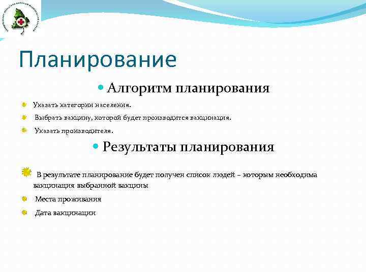 Планирование Алгоритм планирования Указать категории населения. Выбрать вакцину, которой будет производится вакцинация. Указать производителя.