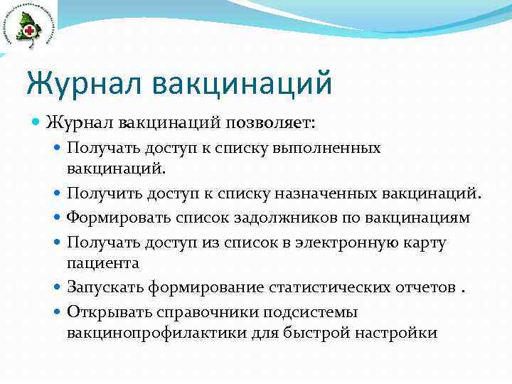 Журнал вакцинаций позволяет: Получать доступ к списку выполненных вакцинаций. Получить доступ к списку назначенных