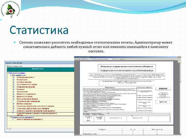 Статистика Система позволяет рассчитать необходимые статистические отчеты. Администратор может самостоятельно добавить любой нужный отчет