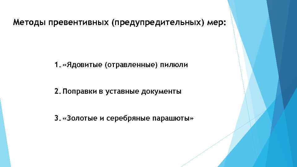 Методы превентивных (предупредительных) мер: 1. «Ядовитые (отравленные) пилюли 2. Поправки в уставные документы 3.