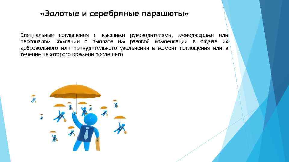 Золотой парашют при увольнении что это. Способы защиты от поглощений. Серебряный парашют при увольнении. Защита от поглощения компании.