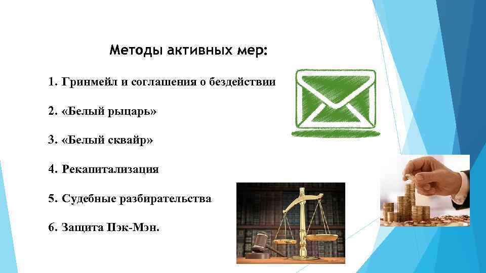 Методы активных мер: 1. Гринмейл и соглашения о бездействии 2. «Белый рыцарь» 3. «Белый